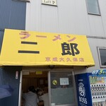 ラーメン二郎 - 看板