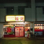 台湾家庭料理 福苑 - 駐車場はお店の前に広く取ってあります