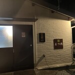 酒菜食房　まつ岡 - 