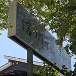 Shinshu Soba Dokoro Kirisato