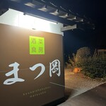 酒菜食房　まつ岡 - 