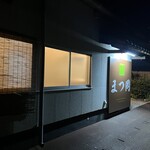 酒菜食房　まつ岡 - 