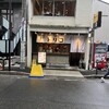 挽き肉のトリコ 栄店