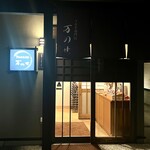 うなぎ専門店 万のせ - 