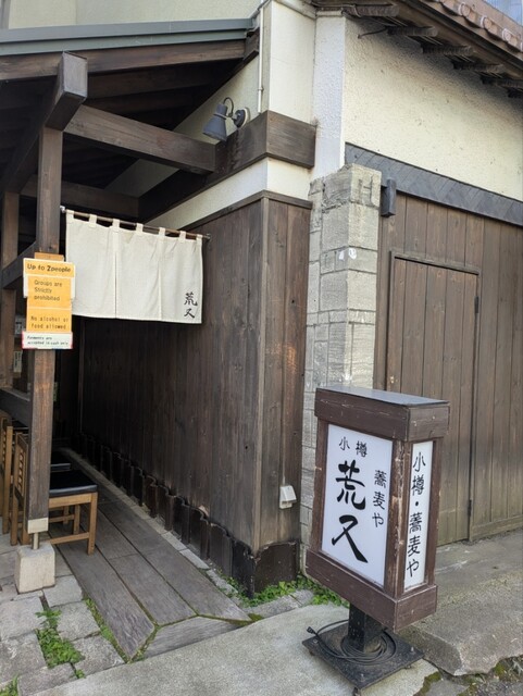 荒又 - 小樽（そば）の写真