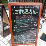 こすもきっちん - 看板