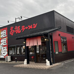 壱龍ラーメン 田和山店 - ご馳走様でした