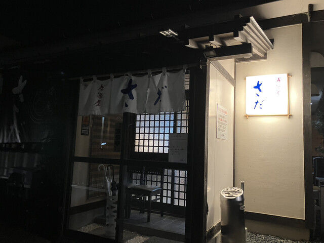 居酒屋 さだ &ndash; 登米市迫町の地元居酒屋