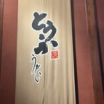 とうふ屋うかい - 