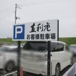 青葉 直利庵 - スタンド裏に第二駐車場あります