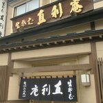 青葉 直利庵 - お店です