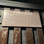 そば処 いながわ - 夜の営業は金曜と土曜のみです、他は昼のみ。