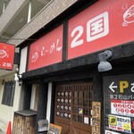 らーめん2国 - 