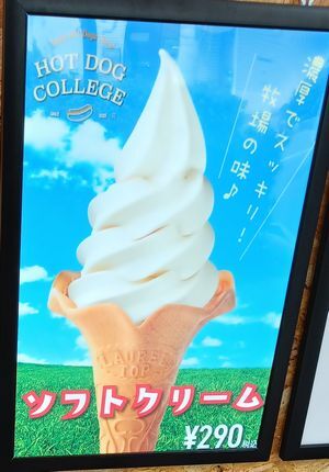 100円 ソフトクリーム「HOT DOG CLLEGE」』by さすらい講師