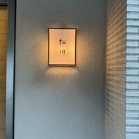 松川 - 