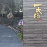 回転寿司 一太郎 - 