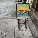 酒場ラジカル - 