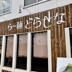 ら～麺 どらせな - 