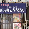きっちょううどん 橘通店