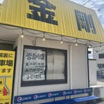 ラーメン金剛 - 
