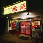 台湾家庭料理 福苑 - お店の外観です