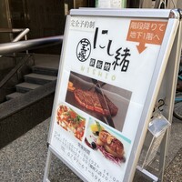 鉄板焼にし緒 - 外観看板が目印