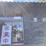 ドライブイン黒浜 - 