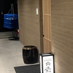 割烹 白鷹 - ビルの一階の奥まったところです