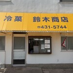鈴木商店 - 