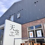 天空カフェ&ファクトリー - 