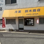 鈴木商店 - 