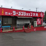 ニューラーメンショップ大光 - 