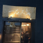 鮨処 一石三鳥 - 