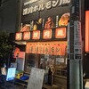 深川焼肉ホルモン 蔵 門前仲町本店