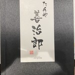 たんや 善治郎 - 