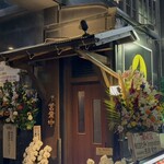 炭焼き屋 ほむら - 