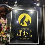 炭焼き屋 ほむら - 