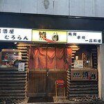 居酒屋むろらん慎吾 - 