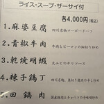 高級中国四川料理 登龍 - 