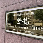 高級中国四川料理 登龍 - 