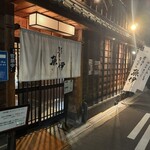 うなぎの魚伊 - 