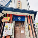 稲庭うどん 無限堂 秋田駅前店 - 