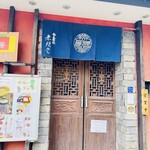 稲庭うどん 無限堂 秋田駅前店 - 