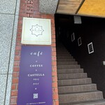 喫茶 セヴィリヤ - 