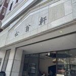 喫茶 セヴィリヤ - 