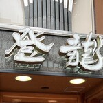 高級中国四川料理 登龍 - 