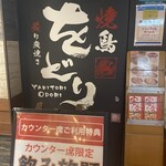 焼き鳥・炙り炭焼き をどり - 