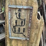 チョップ キャンプ - ツリーハウス入り口