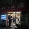 寿々喜家 本店