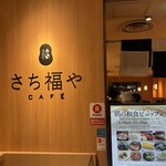 さち福やCAFE - 